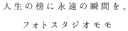 人生の傍に永遠の瞬間を。 フォトスタジオモモ