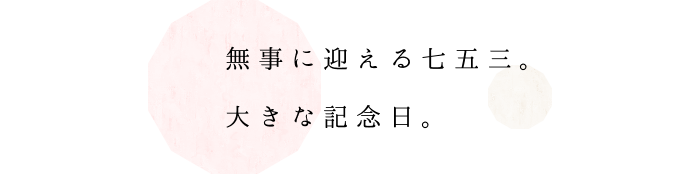 無事に迎える七五三。 大きな記念日。