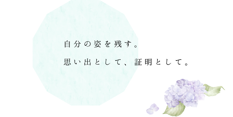 自分の姿を残す。 思い出として、証明として。