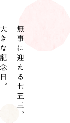 無事に迎える七五三。 大きな記念日。